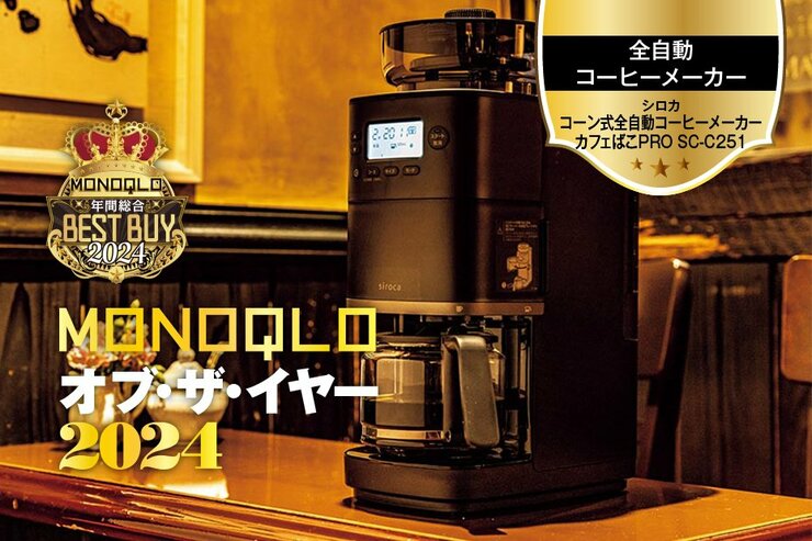 【全自動コーヒーメーカー】プロもうなった! 店レベルの味を簡単に自宅で!【MONOQLOベストバイ】