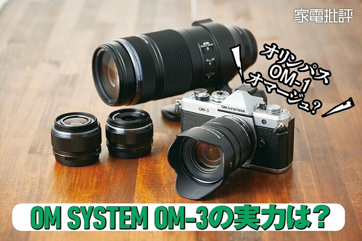 オリンパス OM-1をオマージュした最新機種「OM SYSTEM OM-3」をプロと検証！