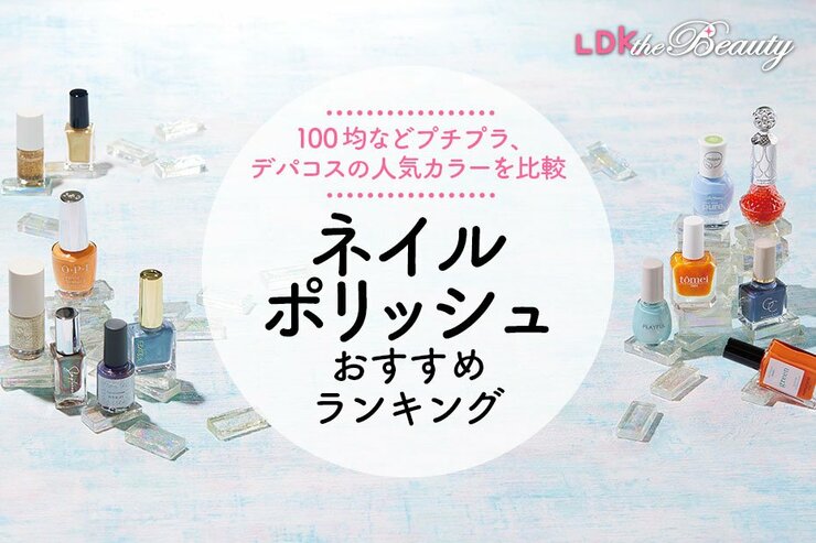 ネイルポリッシュのおすすめランキング65選。LDKがプチプラ中心に人気商品を徹底比較