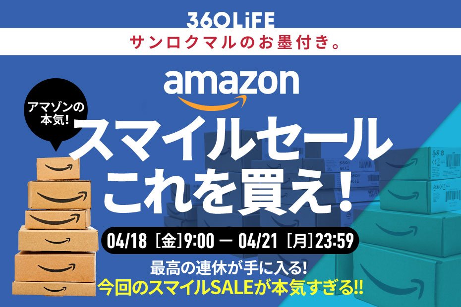 「全てのセールが過去になる」Amazonの「スマイルセール」で