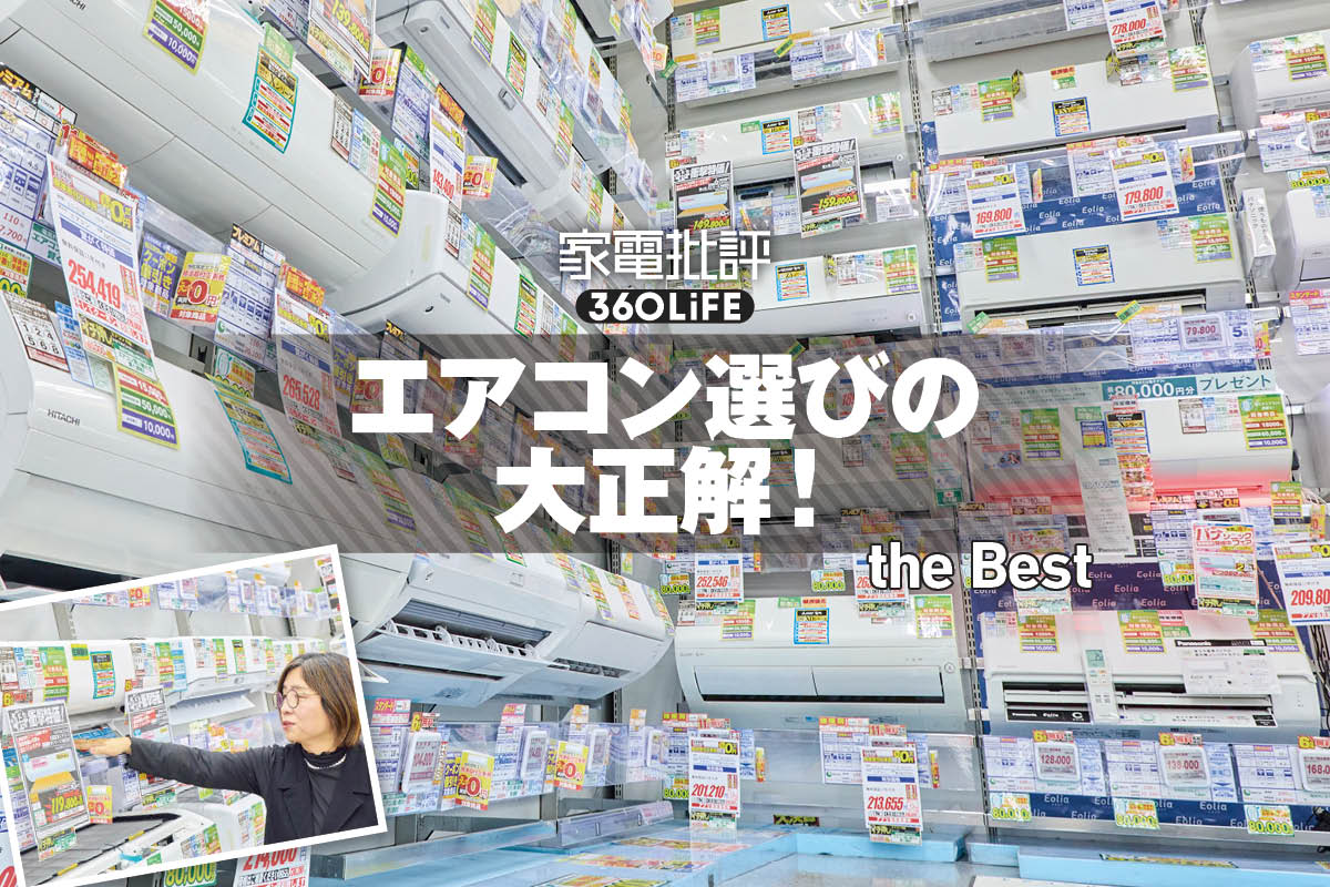 エアコン2027年問題とは？取材してわかった損しない買い替え術をプロが徹底指南します | 空調・季節家電 | 360LiFE(サンロクマル)
