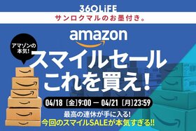 「全てのセールが過去になる」Amazonの「スマイルセール」で"買うべき"アイテムTOP10が、ヤバすぎる！【4/18金〜】