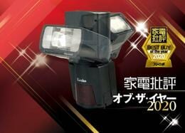 プロ顔負けの写真に！外付けストロボならKenko「AIフラッシュ AB600-R」｜家電批評 オブ・ザ・イヤー2020