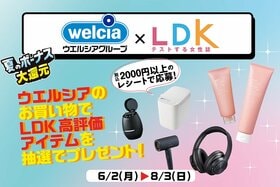 ウエルシアのお買い物レシートで“LDK高評価アイテム”が当たる！ 夏のボーナス大還元キャンペーンって？