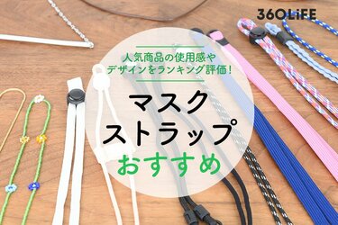 2023年】マスクストラップのおすすめランキング15選。使用感やデザイン