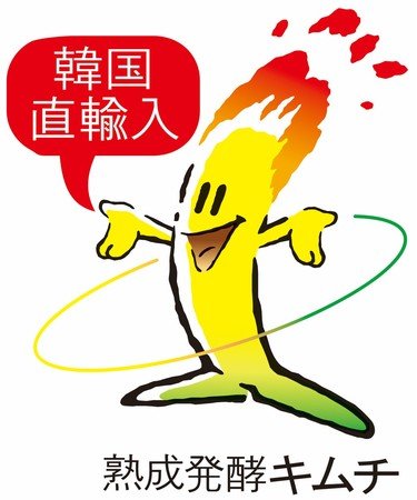 本場の韓国系は辛味、酸味が強め キムチおすすめ イメージ