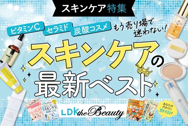 【LDK the Beauty × コクミン】進化がスゴすぎ！ 最新スキンケア特集