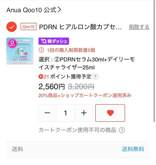 カートページで適用する方法 Qoo10クーポンおすすめ イメージ3
