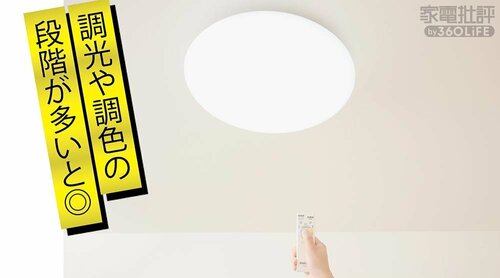 テスト3:調光・調色の豊富さ LEDシーリングライトおすすめ イメージ
