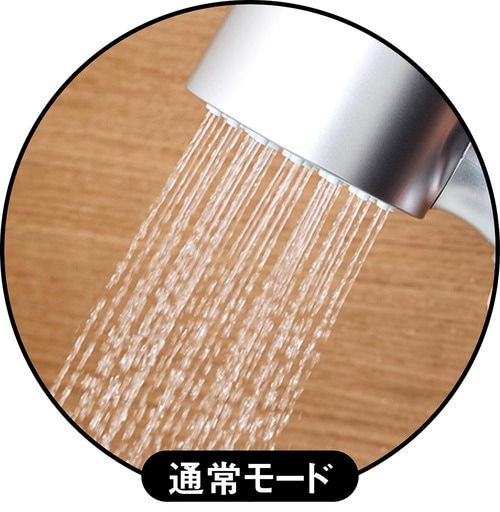 通常モード シャワーヘッドおすすめ イメージ