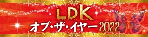 2022年ベストバイ決定!! 「LDK オブ・ザ・イヤー」 イメージ