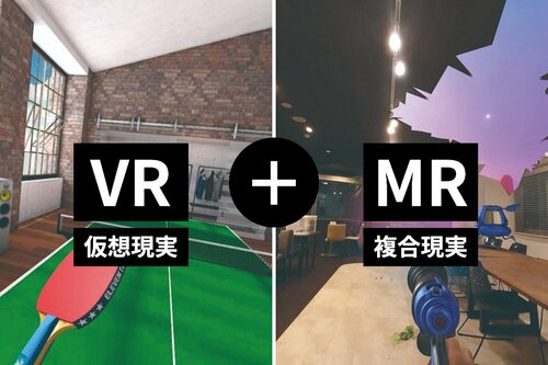 MR(複合現実)とは? Meta Quest 3おすすめ イメージ2