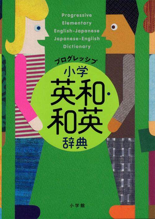 小学館 プログレッシブ 小学英和・和英辞典 イメージ