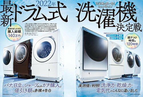 22年上半期は東芝が「洗濯機」と「冷蔵庫」の性能テストで1位に イメージ