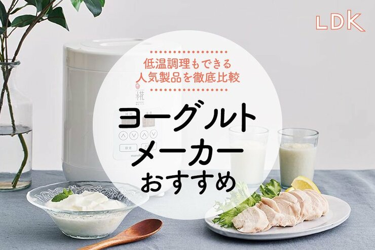 ヨーグルトメーカーのおすすめ。LDKが人気製品を徹底比較