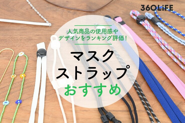 マスクストラップおすすめランキングメイン画像