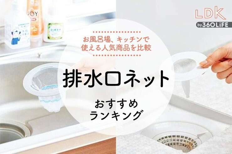 お風呂・キッチン用排水口ネットのおすすめ4選。LDKがヌメリ掃除を回避するグッズを比較