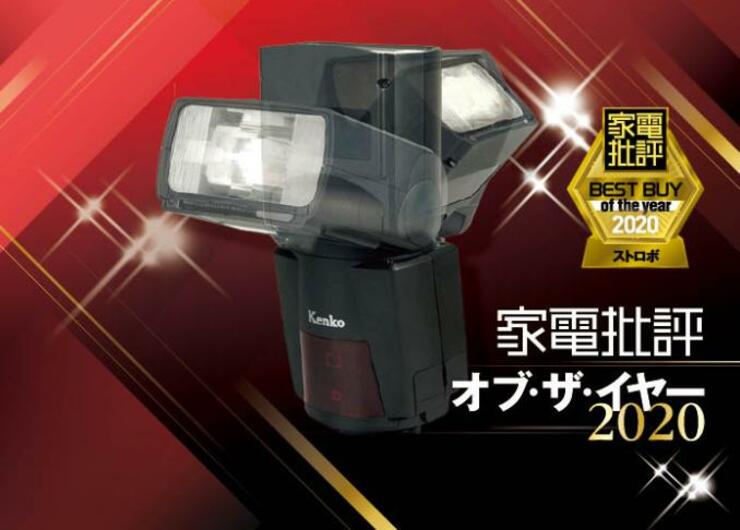 プロ顔負けの写真に！外付けストロボならKenko「AIフラッシュ AB600-R」｜家電批評 オブ・ザ・イヤー2020