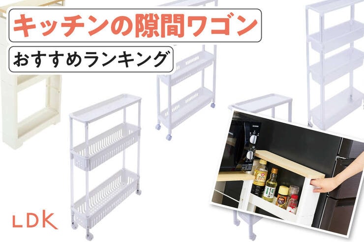 キッチンの隙間ワゴンのおすすめランキング。ホームセンターなどで買える人気商品を比較