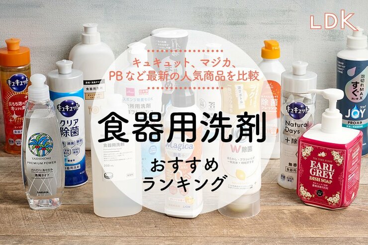 食器用洗剤のおすすめランキング14選｜キュキュット、マジカなど人気商品をLDKが比較