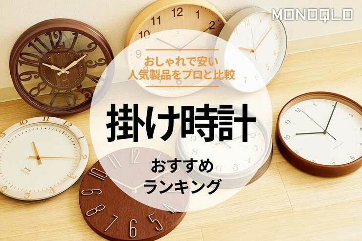 壁掛け時計のおすすめランキング。おしゃれで安い人気商品をプロと比較