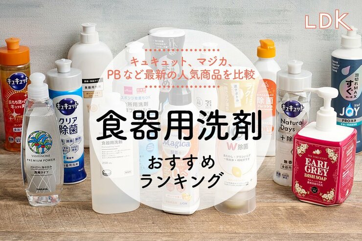 食器用洗剤のおすすめランキング。キュキュット、マジカなど人気商品を比較