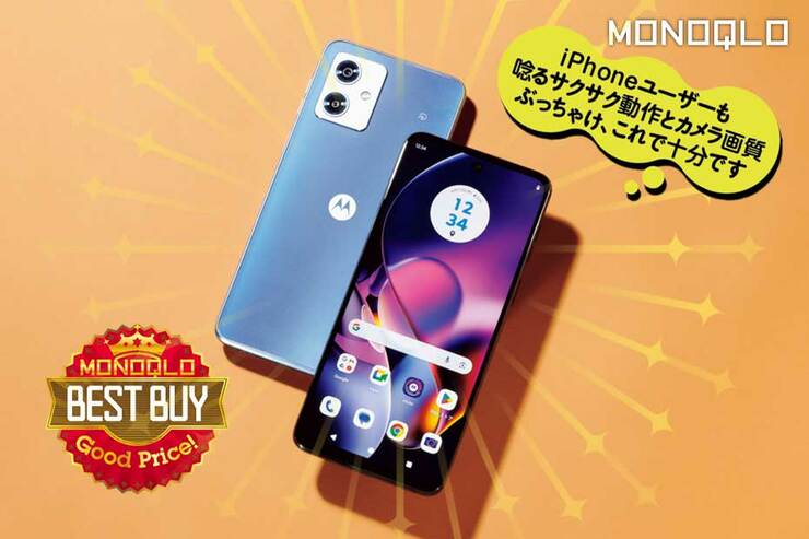 【iPhone派もうなる】この1年のコスパ大賞はこのAndroidスマホに決まり!(MONOQLO)