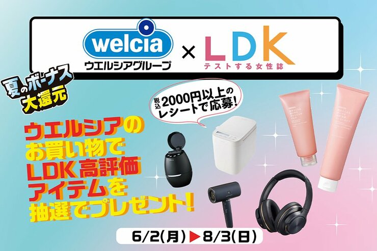 ウエルシアのお買い物レシートで“LDK高評価アイテム”が当たる！ 夏のボーナス大還元キャンペーンって？