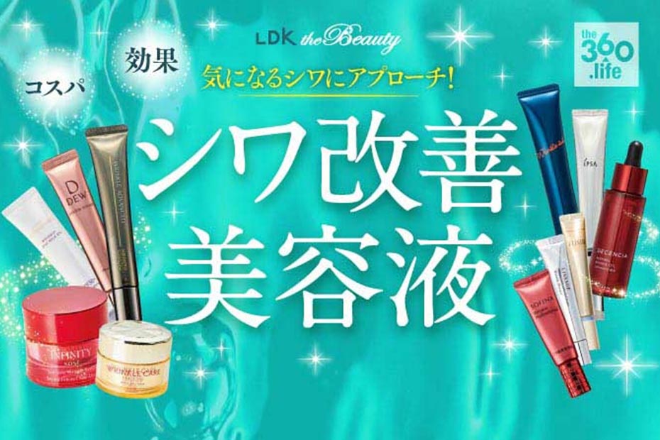 【2021最新】シワ改善美容液おすすめ人気ランキング10選｜コスメ誌『LDK the Beauty』が徹底比較