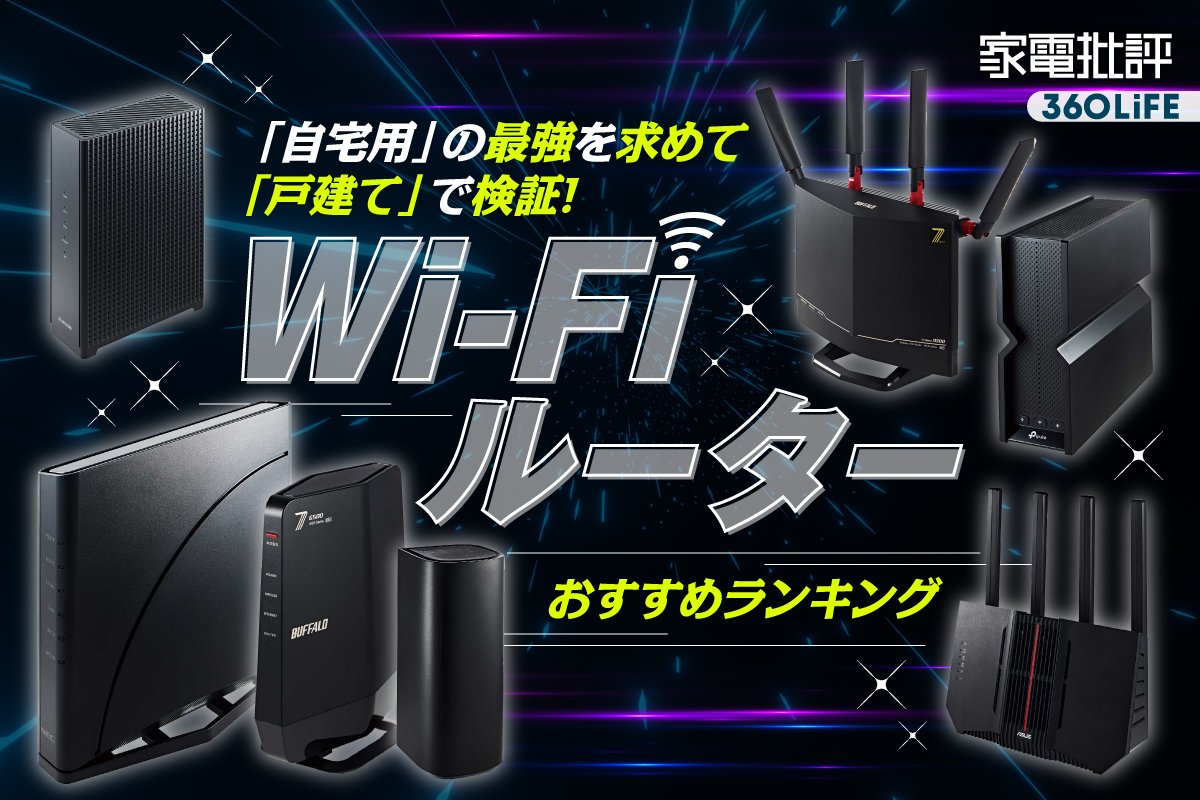 2026年】Wi-Fiルーターのおすすめランキング8選。Wi-Fi 7への買い替え時は？速度と安定性で比較