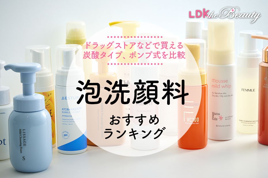 LDK公式】泡洗顔料のおすすめランキング16選。炭酸洗顔を含む人気商品を比較【2024年】