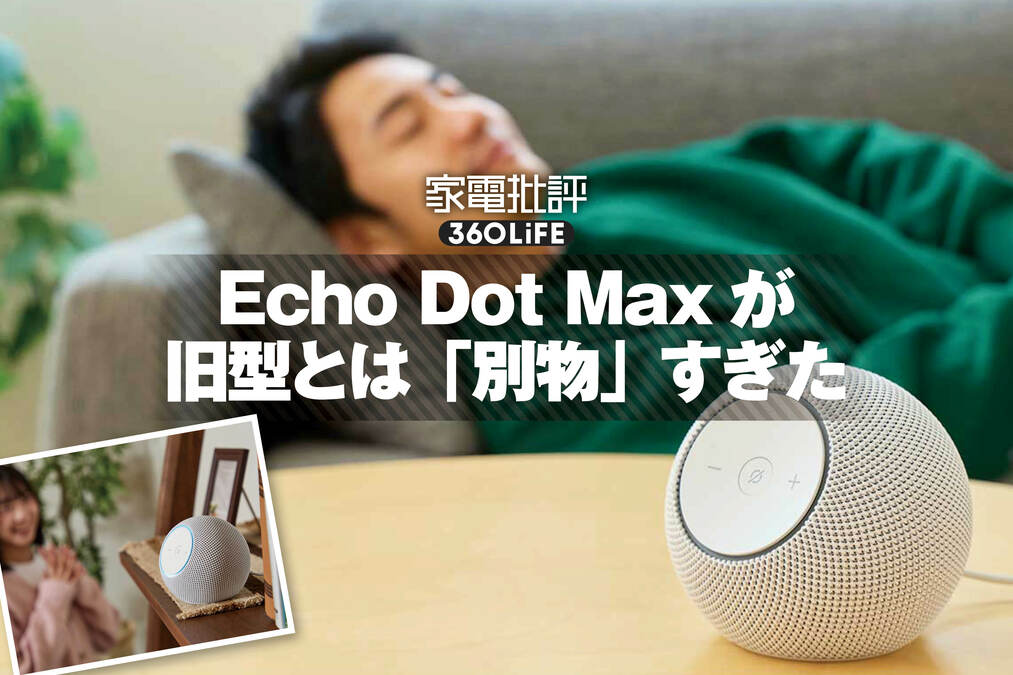 Amazon「Echo Dot Max」徹底レビュー。第5世代との違いを比較。2ウェイ