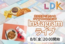 LDKインライ予告羽田空港のおすすめお土産を紹介