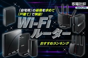 Wi-Fiルーターのおすすめランキング。Wi-Fi 7への買い替え時は？速度と安定性で比較