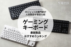 【家電批評公式】ゲーミングキーボードのおすすめランキング3選。注目モデルを専門家が比較【2025年】