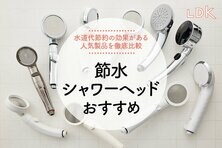 【2024年】節水シャワーヘッドのおすすめランキング10選。LDKがアラミックからスリコまで徹底比較