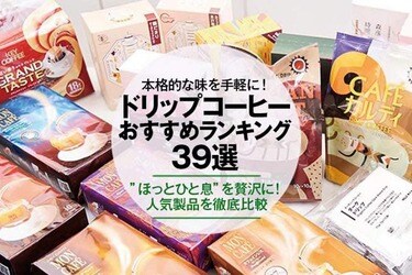 21年 ドリップコーヒーのおすすめランキング39選 Ldk が人気商品を徹底比較 360life サンロクマル