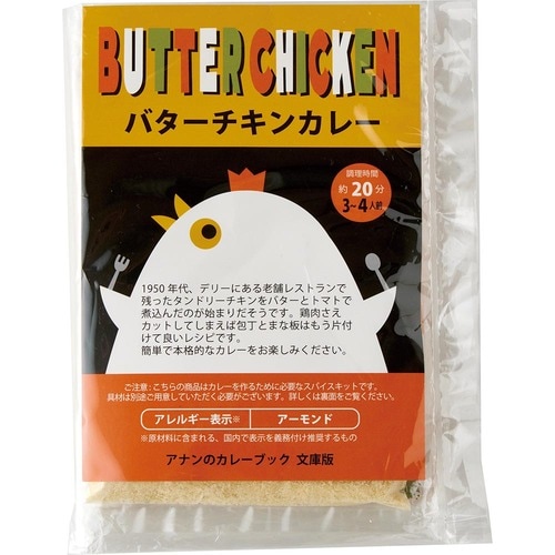 アナン「バターチキンカレーブック」 スパイスカレーセットおすすめ イメージ