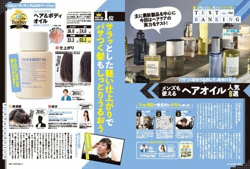 雑誌『MONOQLO』で『LDK the Beauty Men』がメンズ向けヘアオイルを検証! アリミノ「ヘア&ボディオイル」とシグサ「ヒートリペア ロックヘアオイル」おすすめ イメージ