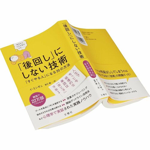 ビジネス書おすすめ 文響社 「後回し」にしない技術 「すぐやる人」になる20の方法 イメージ1