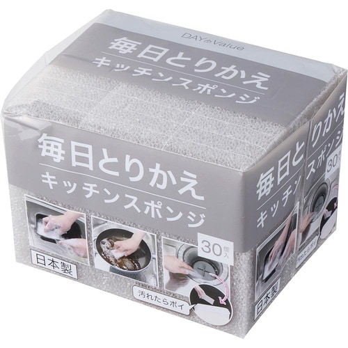 ニトリのキッチン・収納便利グッズおすすめ ニトリ 毎日とりかえキッチンスポンジ 30個入り(グレー) イメージ1
