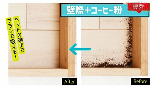 壁際+コーヒー粉:優秀 掃除機おすすめ イメージ