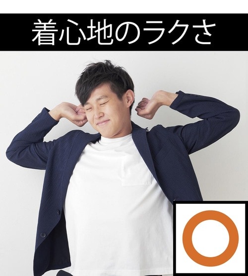 着心地のラクさ:○