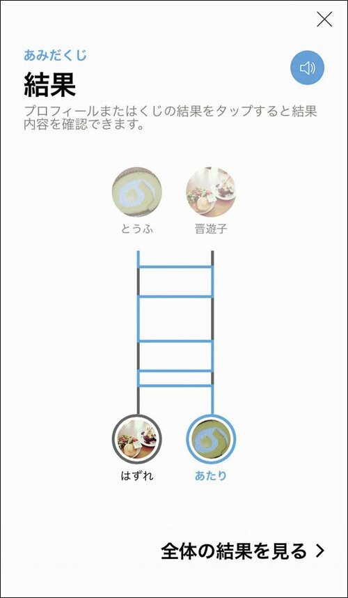 あみだくじや投票で決め事も一挙解決!