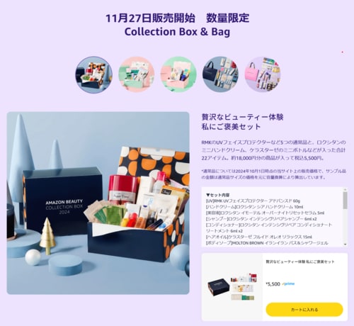 ビューティ関連Collection Box & Bag発売 Amazonブラックフライデーおすすめ イメージ