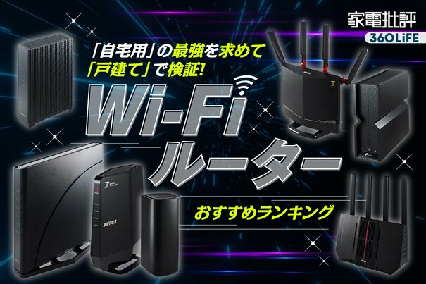 【2026年】Wi-Fiルーターのおすすめランキング8選。Wi-Fi 7への買い替え時は？速度と安定性で比較