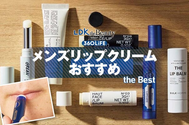 【2026年】メンズリップクリームのおすすめランキング7選。市販の人気製品を比較