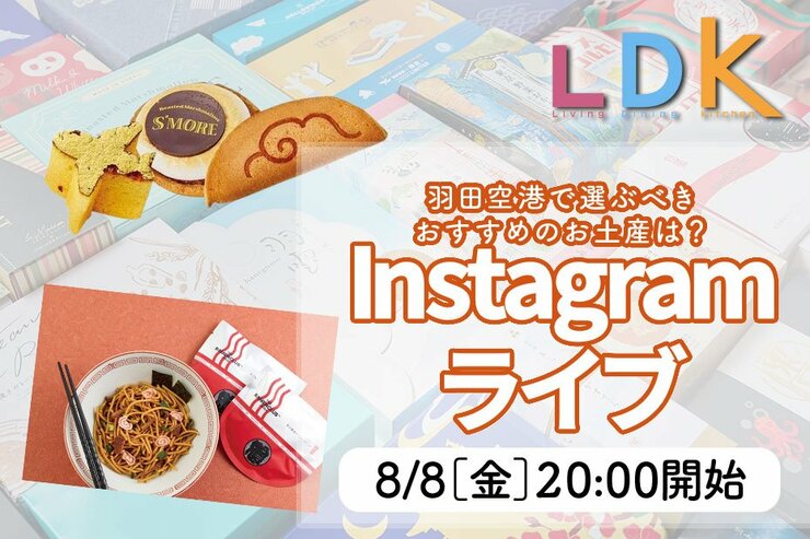 LDKインライ予告羽田空港のおすすめお土産を紹介