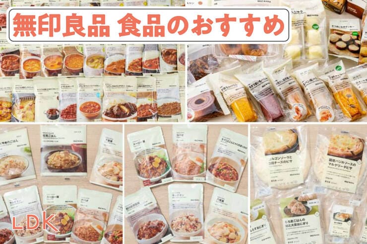 無印良品の食品のおすすめ。LDKがレトルト、冷凍食品、お菓子などを比較