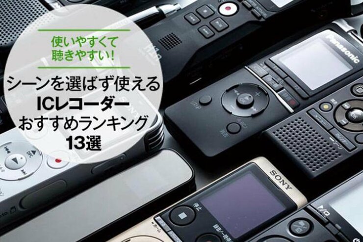 ICレコーダーおすすめランキング13選｜使いやすい小型ボイスレコーダーを発掘